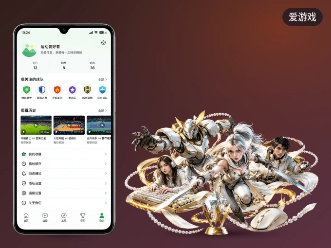 爱游戏 APP，随时掌握比赛进程
