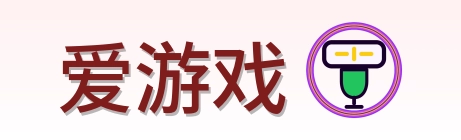 爱游戏 Logo